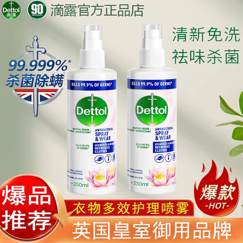 滴露多效护理喷雾除菌除味减皱