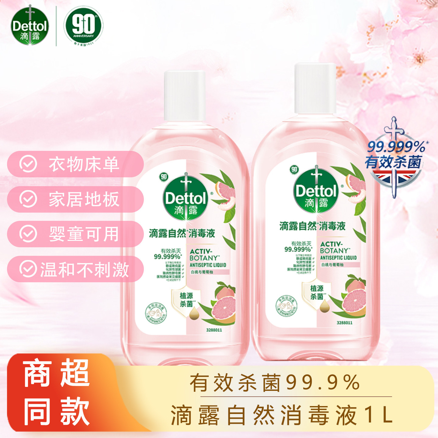 滴露消毒液自然经典母婴可用杀菌除螨衣物持久留香居家消毒不刺激