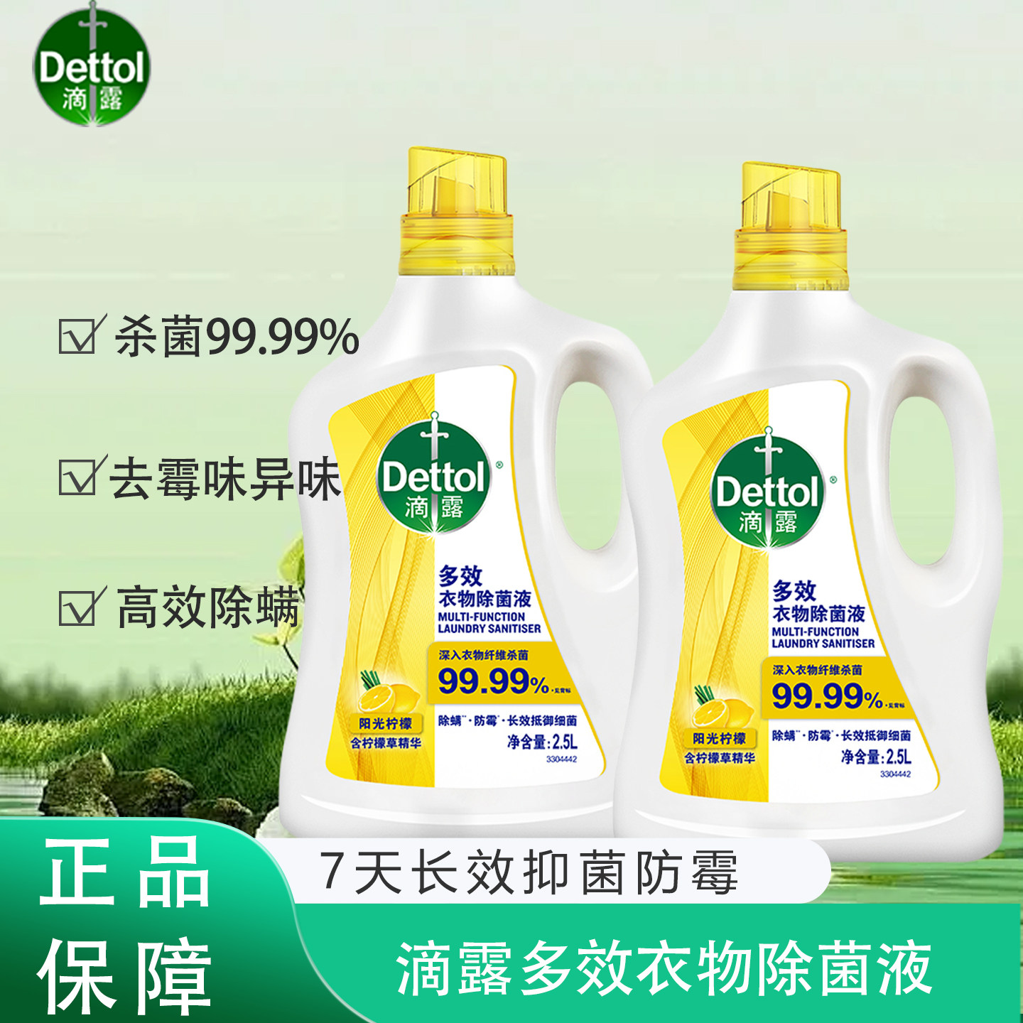 滴露多效衣物除菌液2.5L防霉除螨除菌去味留香家用洗衣用功效升级