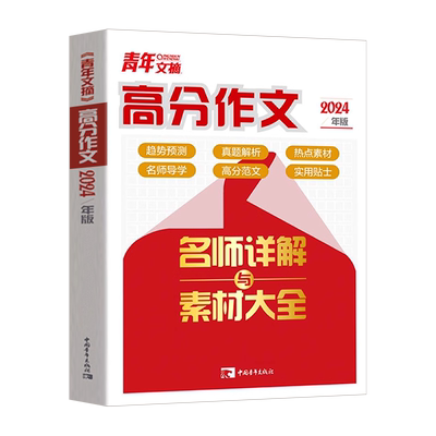 2024新版青年文摘高分作文素材