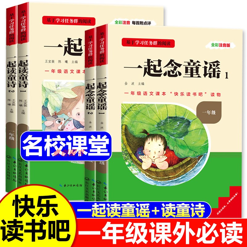 2025快乐读书吧一年级上册一起念童谣一起读童诗全套4册彩图注音版语文教材同步配套阅读书目名校课堂阅读课外书儿童文学经典读物