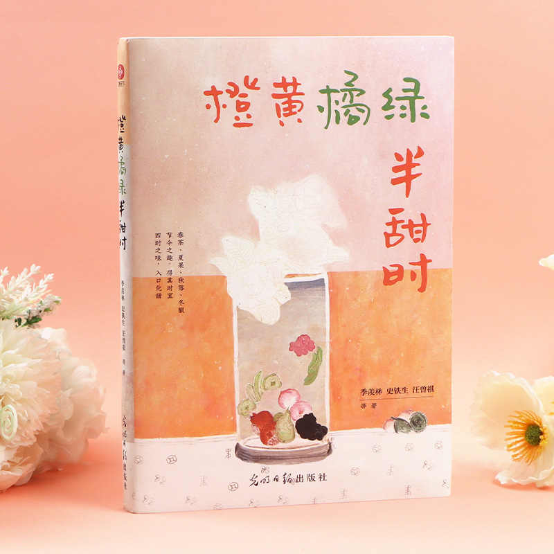 【官方正版】橙黄橘绿半时甜