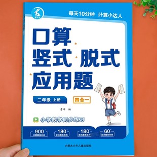 计算题强化训练同步教材一课一练口算题卡天天练小学生数学思维专项训练习题计算小能手 应用题四合一人教版 二年级上册口算竖式 脱式