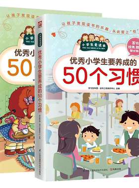 优秀小学生要养成的50个习惯