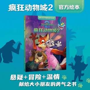 疯狂动物城2迪士尼大电影朱迪尼克官方珍藏绘本3到8岁儿童亲子阅读首选幼儿园卡通动漫图画书小学生一二年级课外阅读经典 童话绘本