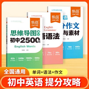 易蓓初中英语提分攻略思维导图速记2500词英语语法全解中考考点归纳高分作文模板素材与积累单词书作文本英语知识点大全教辅资料书
