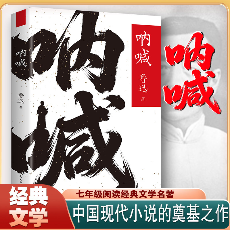 呐喊七年级配套阅读经典文学名著