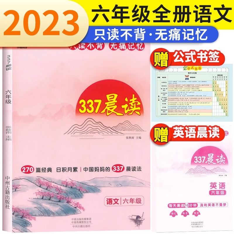 小橙同学337晨读法六年级