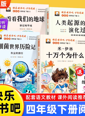 快乐读书吧小学四年级下册看看我们的地球细菌世界历险记十万个为什么人类起源的演化过程全4册彩图版人教版小学生经典课外阅读书