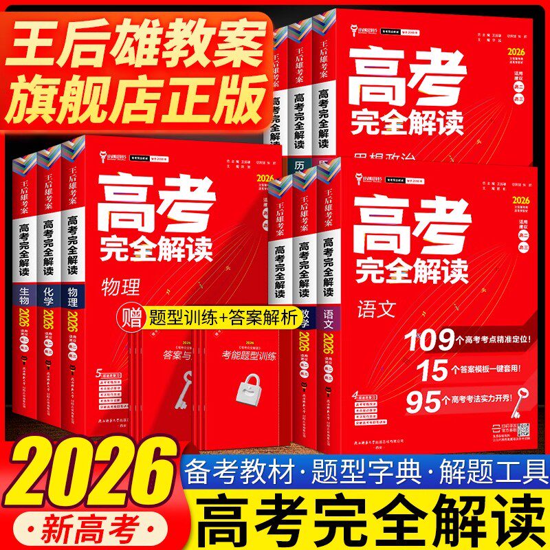 2026新版王后雄考案高考完全解读