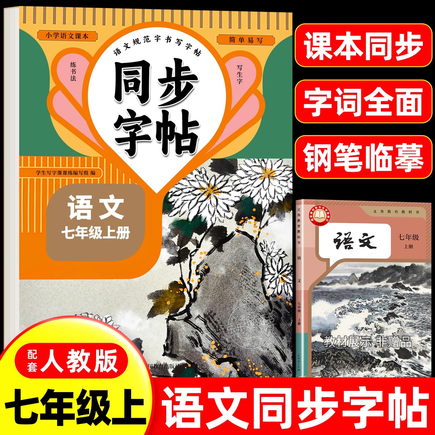 2025新版七年级语文英语同步字帖