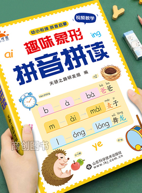 趣味象形拼音拼读训练幼儿园早教启蒙书幼小衔接拼音专项训练一年级儿童趣味学拼音学习神器幼儿园大班声母韵母每日一练基础训练书