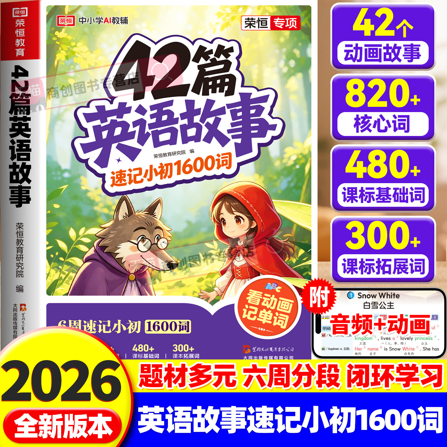 2026秋新版42篇英语故事速记小初1600词自然拼读单词速记默写本记单词趣味动画小学生每日晨读美文搞定语法零基础入门教材速记荣恒