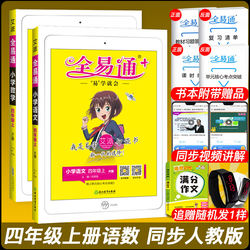 全易通四年级上册 全套2本2023新部编统编 人教版四年级同步训练暑假