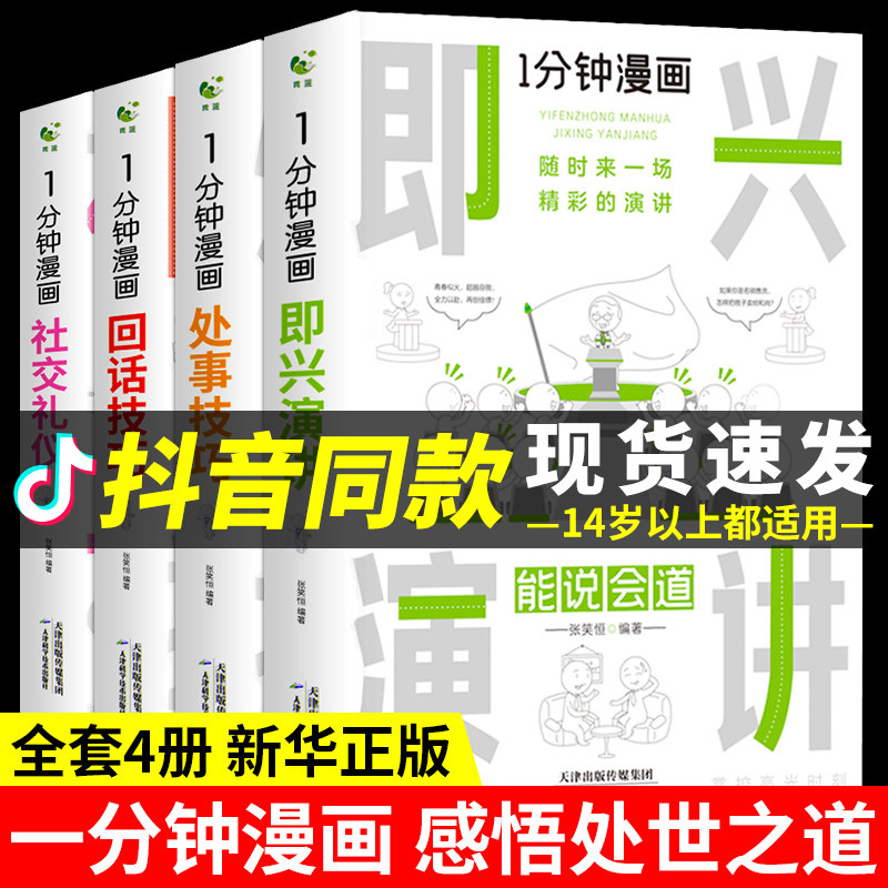 一分钟漫画即兴演讲正版处事技巧