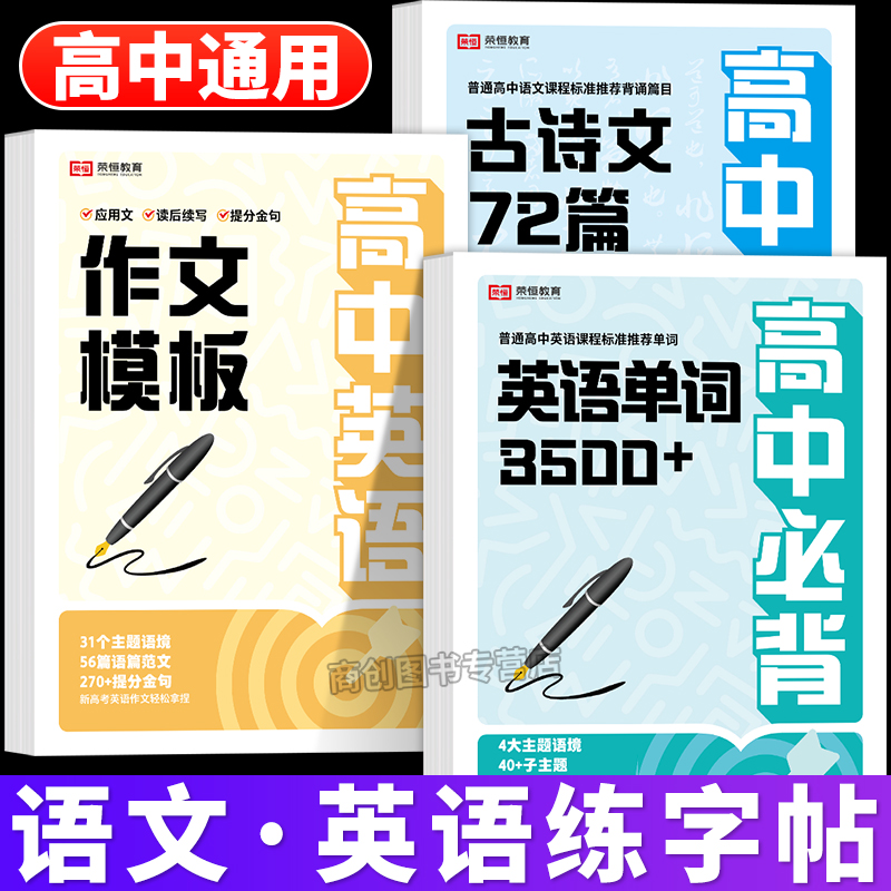 荣恒2025高中英语3500词同步练字帖衡水体行楷行书字帖高中必背古诗文72篇作文模板高一二三新教材同步临摹纸楷书练字本语文人教版