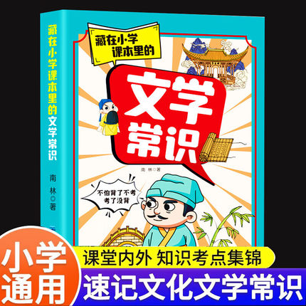 藏在小学课本里的文学常识小学生1-6年级通用版字词知识素材百科文学积累大全语文基础知识手册小学生必备文学常识好词好句好段