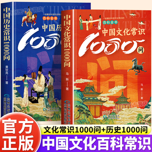 中国文化常识历史常识1000问中小学生历史知识百科全书中华文化一千问儿童文学古典文学国学经典传统文化青少年版课外书籍读物