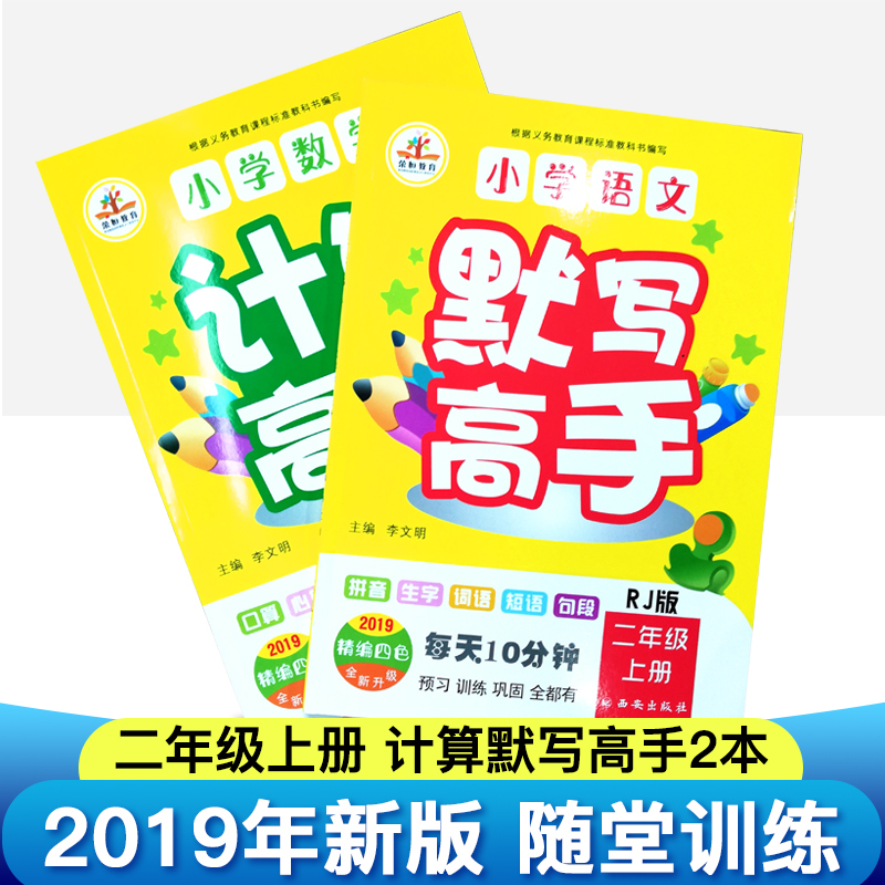 ¶þÄê¼¶Éϲáͬ²½ÑµÁ· È«Ì×2019²¿±àÈË½Ì°æ ¶þÄê¼¶ÉÏĬдÄÜÊÖ ¼ÆËã¸ßÊÖСѧ½Ì²ÄÒ»¿ÎÒ»Á·ÌìÌìÁ·Ë¼Î¬ÑµÁ·ÊýѧÓïÎÄ ¶þÄê¼¶ÉϲḨµ¼×ÊÁÏ