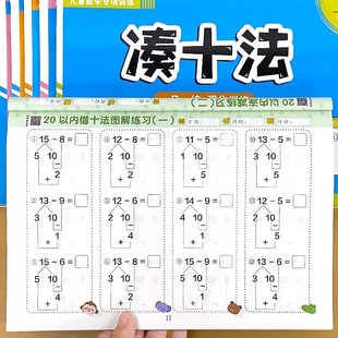 幼小衔接凑十法借十法破十法平十法天天练一日一练学前儿童练习册数学启蒙思维专项训练分解与组成解决问题看图列算式 计算算术本