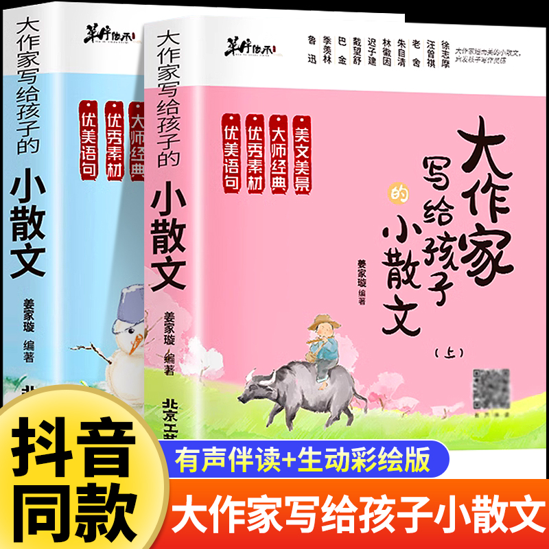 大作家写给孩子的小散文上下册小学三四五六年级课外阅读书籍好词好句好段优美句子作文写作素材积累大全小学生散文读本-封面