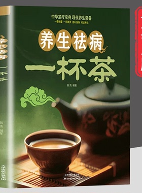 养生祛病一杯茶简单实用美容养颜对症配方功效大全绿色环保消除亚健康养生保健茶谱茶文化茶方对症滋补强身一看就懂茶疗饮泡方法