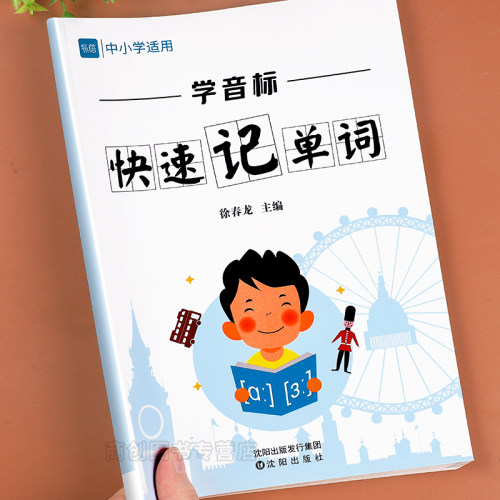 学音标快速记单词中小学通用