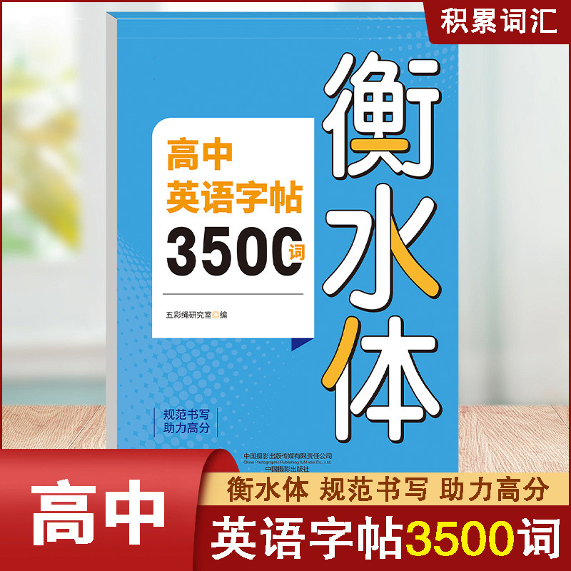 高中英语3500词汇高分作文练字帖