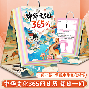 中华文化365问日历新年台历每日一问读懂中华上下五千年传统文化文学常识历史知识百科高颜值桌面装饰摆件小学生语文课外阅读手册