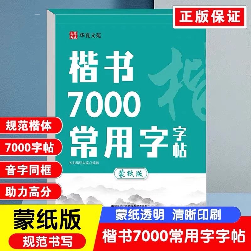 楷书7000常用字练字帖小学生初高中大学生通用零基础速成硬笔钢笔书法入门楷体字临摹控笔训练每日一练临摹笔画笔顺蒙纸版练字帖,书籍/杂志/报纸,练字本/练字板,淘宝优惠券,粉丝福利购,淘宝优惠卷