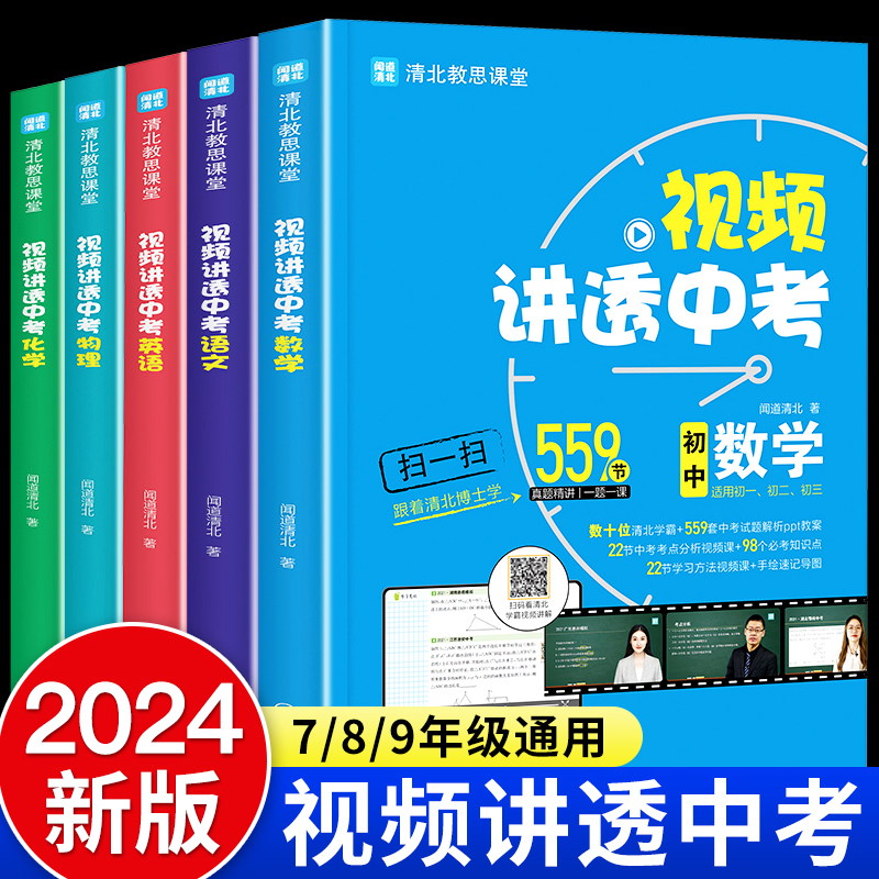 2024新版视频讲透中考数学物理