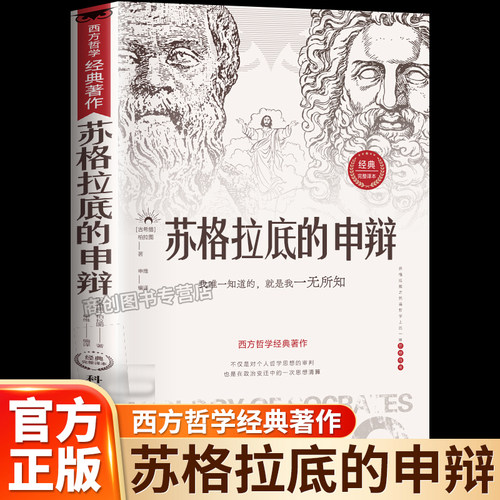 苏格拉底的申辩-真理的殉道者