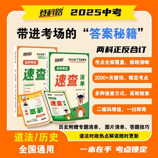 初中考点速查清单政治历史一本全