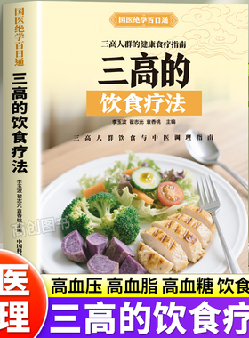 高血压高血脂高血糖预防调养食谱正版家庭保健饮食调理营养搭配预防降三高百病食疗食谱大全书中医基础理论四季食疗养生书籍