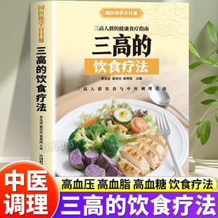 高血压高血脂高血糖预防调养食谱正版 食疗养生书籍 家庭保健饮食调理营养搭配预防降三高百病食疗食谱大全书中医基础理论四季