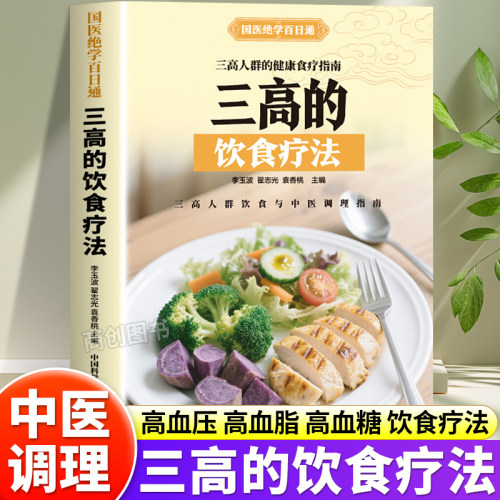 科学预防降三高调养食谱食疗大全