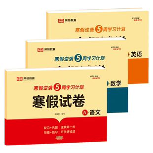 寒假作业六年级上册试卷测试卷全套3册人教版语文数学英寒假预复习衔接一本通试卷寒假升级训练奔跑吧期末赢家直通车期冲刺卷100分