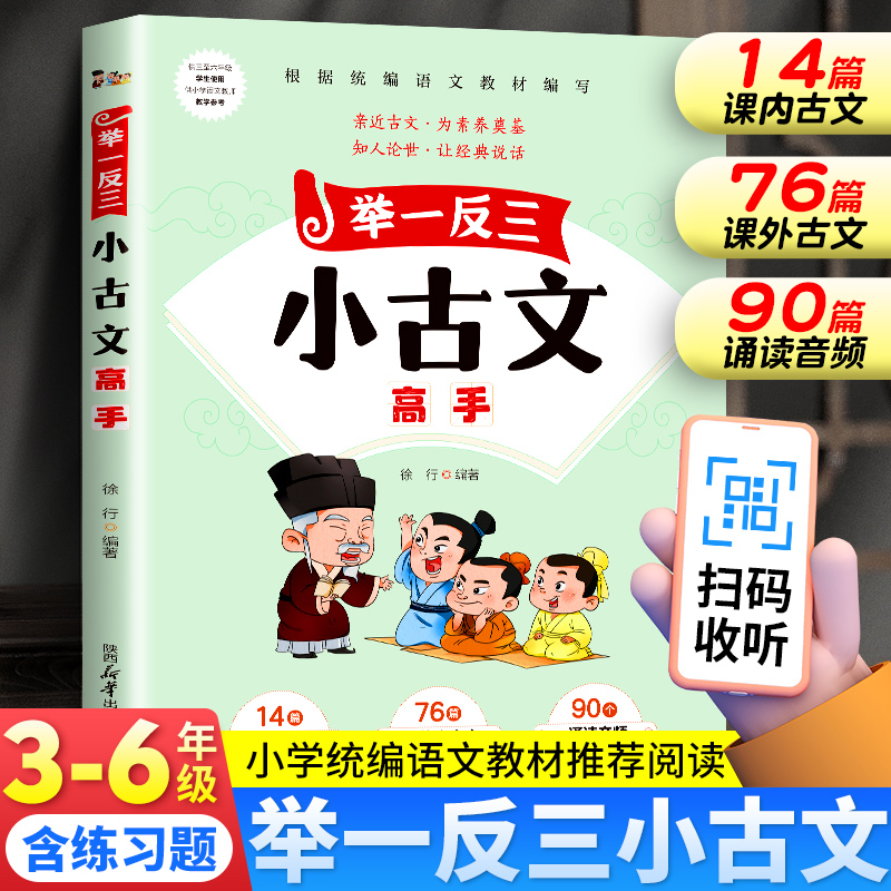 举一反三小古文高手小学生