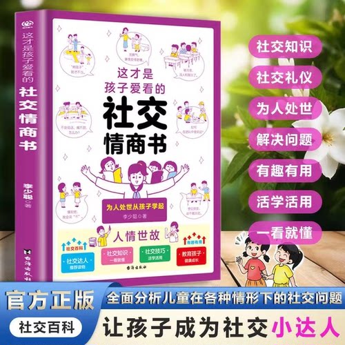 这才是孩子爱看的社交情商书