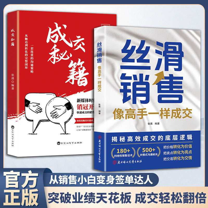 丝滑销售成交秘籍销冠话术指南