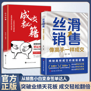 丝滑销售成交秘籍打破成交阻碍快速提升业绩像高手一样成交告别销售难题应对各种客户快速促成交易实现业绩翻倍的销冠开单话术指南