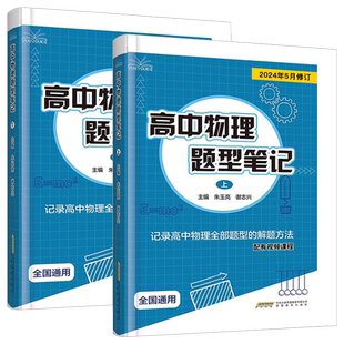 2026版高中物理题型笔记上下册全国通用版高一高二高三模型母题解题方法训练清单高考二轮三轮一轮复习资料讲义辅导书基础知识大全