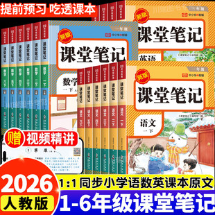 2026新版课堂笔记一年级二年级三年级四年级五年级六上册下册语文数学英语人教版随堂笔记小学课本教材全解读学霸笔记同步预习书下
