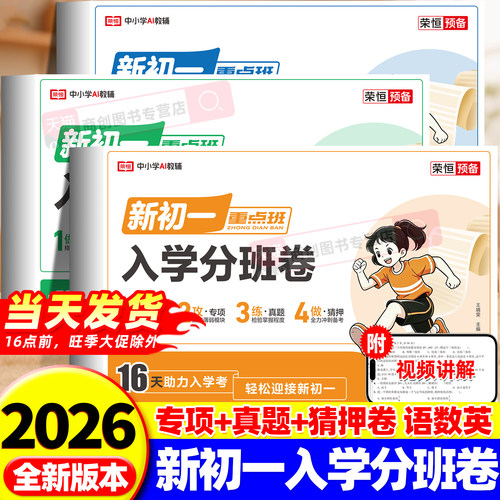 2026版走进重点初中初一入学分班必刷拔尖卷人教版语文数学小升初模拟试卷分班考试真题卷必刷题考试套装六年级小升初真题押题卷