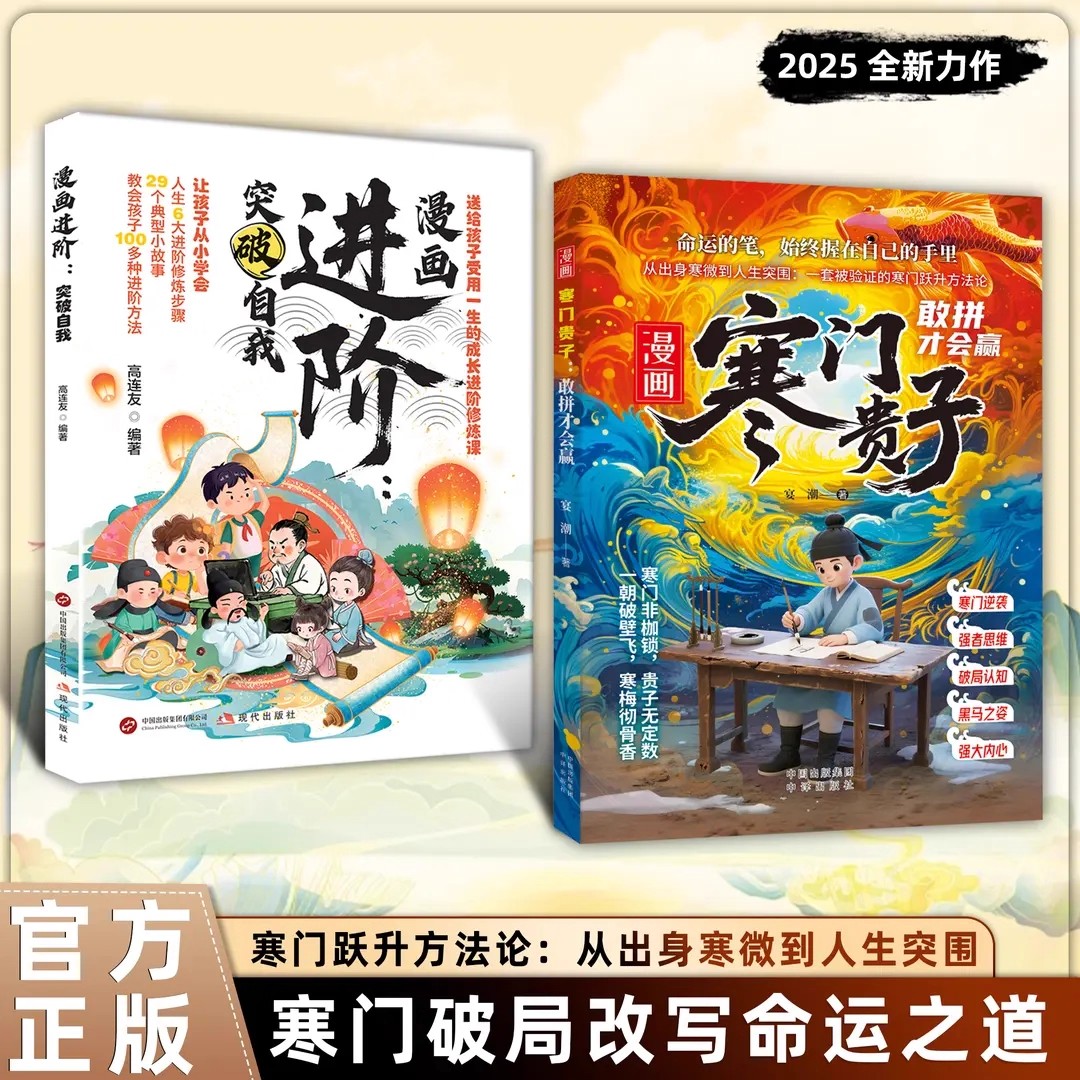 漫画书寒门贵子进阶突破自我指南