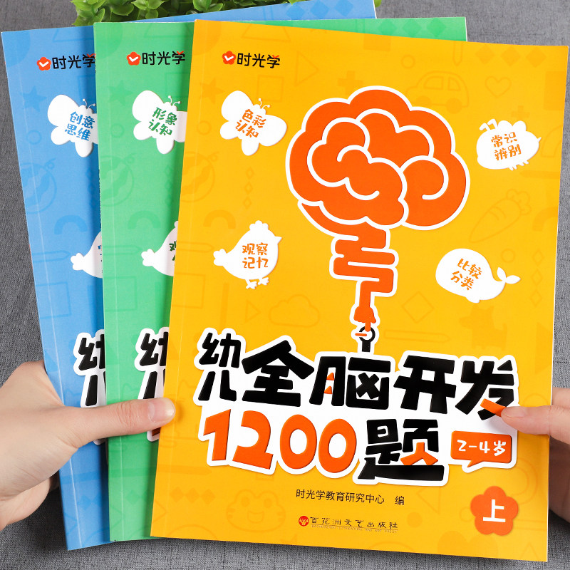 时光学幼儿全脑开发1200题图片