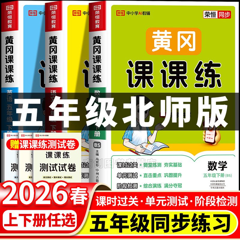 2026春五年级下册北师大数学练习册黄冈课课练小学数学同步练习册全套专项训练题北师版一课一练语数英配套练习课时作业本教辅资料