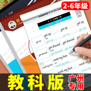 英語字帖二三四五六年級上下冊小學生專用廣州教科版 英語教材同步練字帖每日一練手寫體鋼筆臨摹描紅本 國標體2025新版 鄒慕白精通版