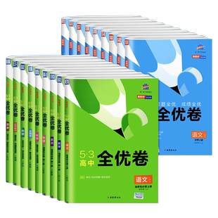 2026版新教材五三全优卷高中高一高二试卷数理化生政治史地语文英语选择性必修一二三人教全优卷测试必刷题高一数理化配套练习册