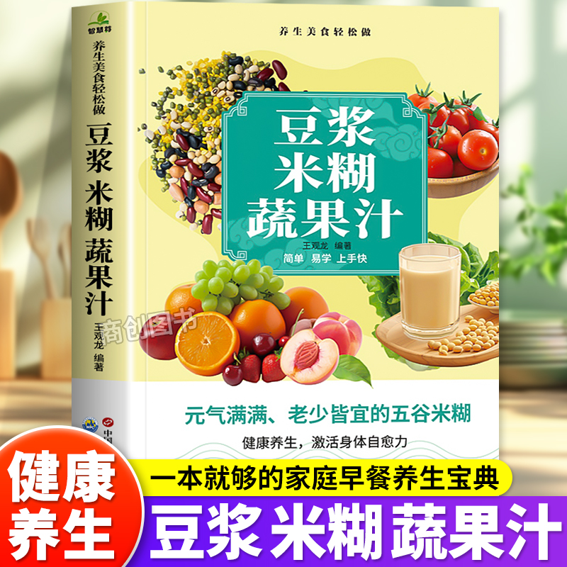 豆浆米糊蔬果汁一本通正版书籍家庭早餐养生宝典破壁料理机营养食谱药膳汤膳粥膳饮品食疗五谷养生蔬果汁大全豆浆机榨汁机食谱大全